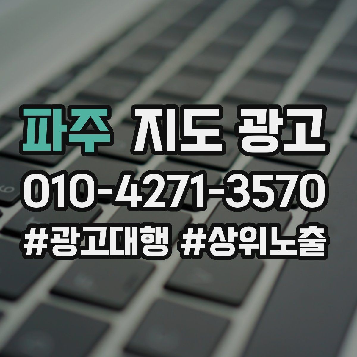파주 지도 광고 가격 문의를 줄이는 설명문 구성