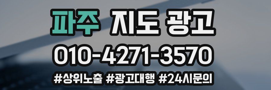 파주 지도 광고