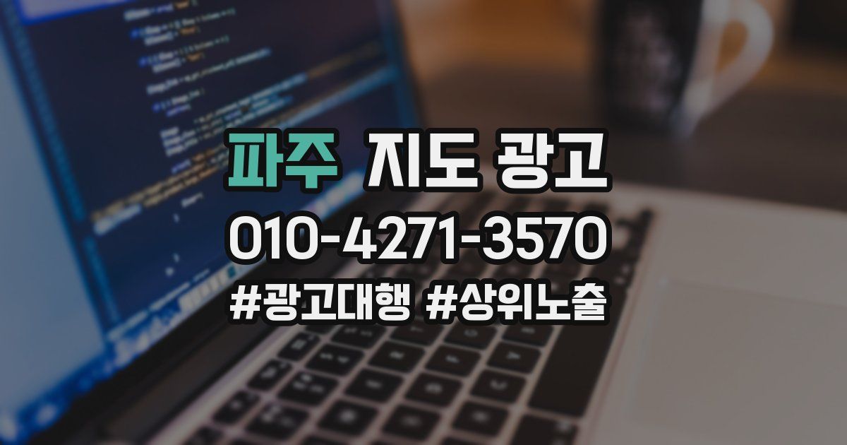 파주 지도 광고