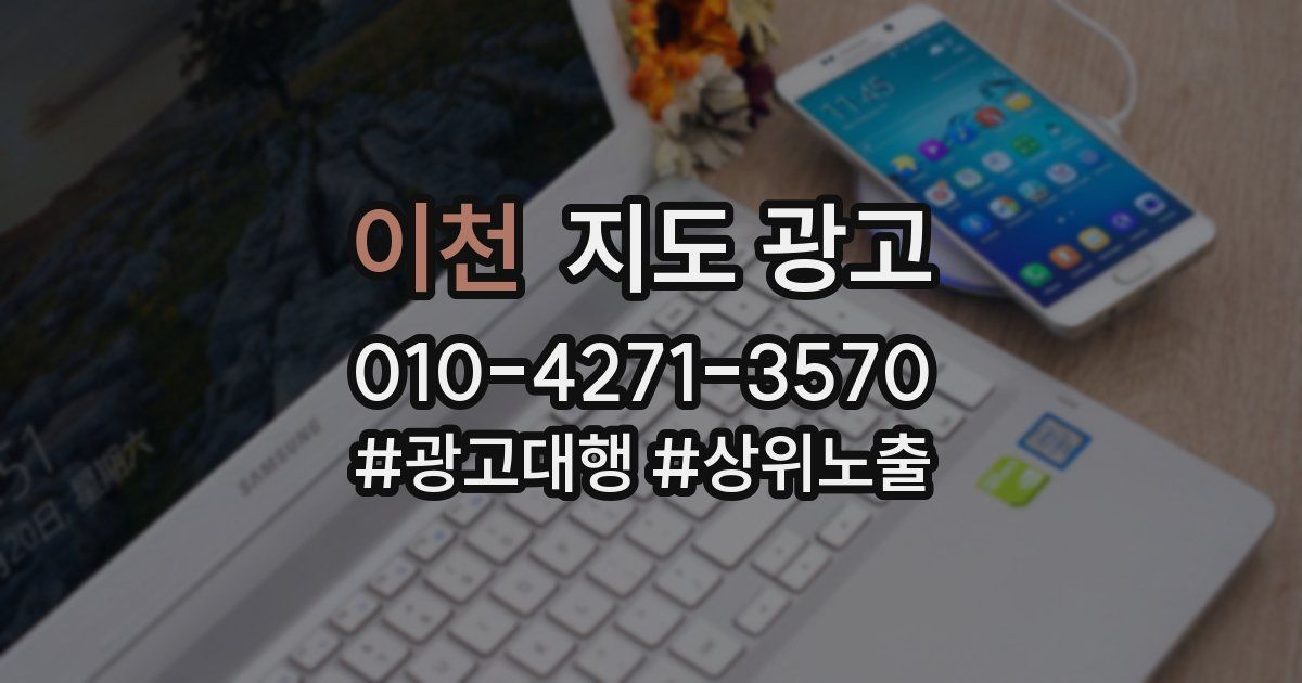 이천 지도 광고