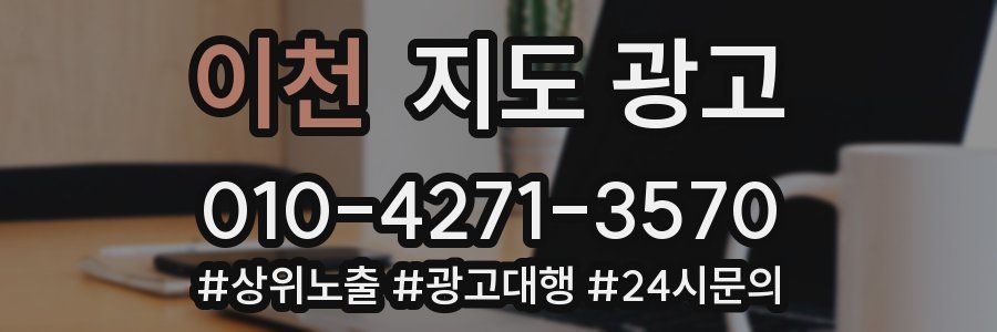이천 지도 광고