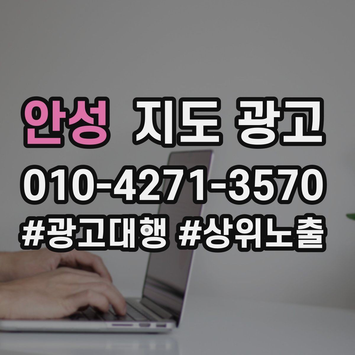 안성 지도 광고 문의 전환율을 올리는 응대 기준