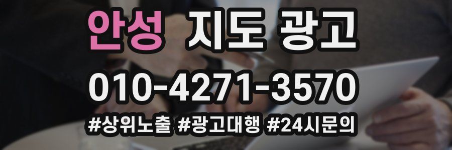 안성 지도 광고
