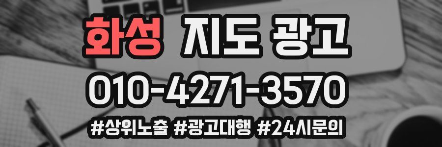 화성 지도 광고