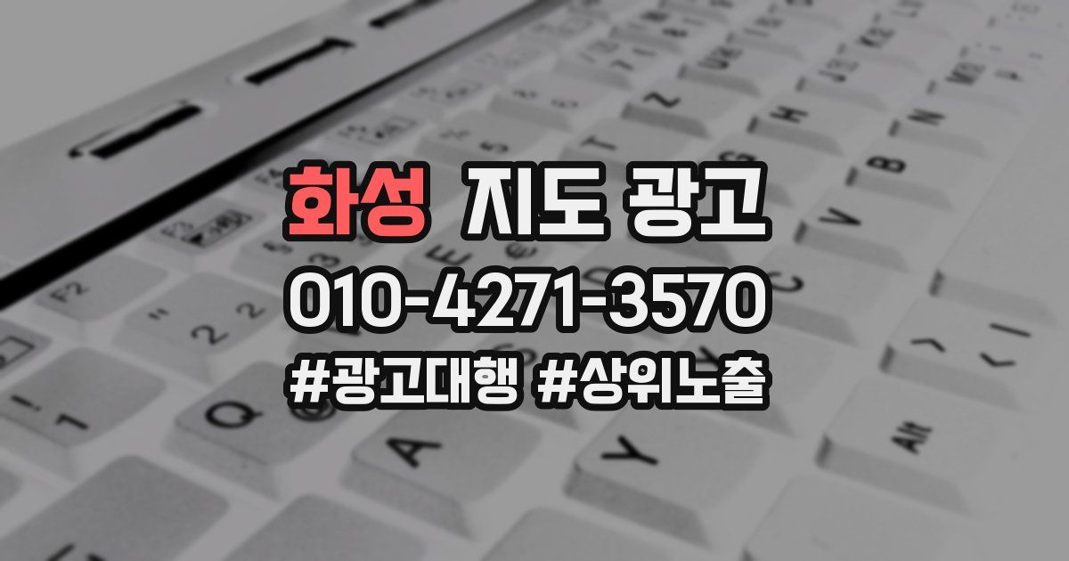 화성 지도 광고