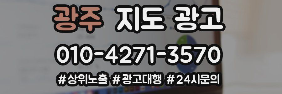 광주 지도 광고