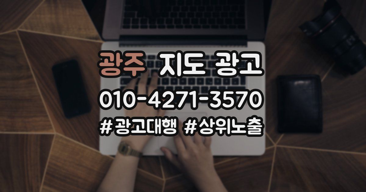 광주 지도 광고