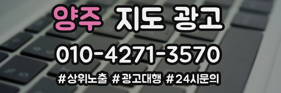 양주 지도 광고