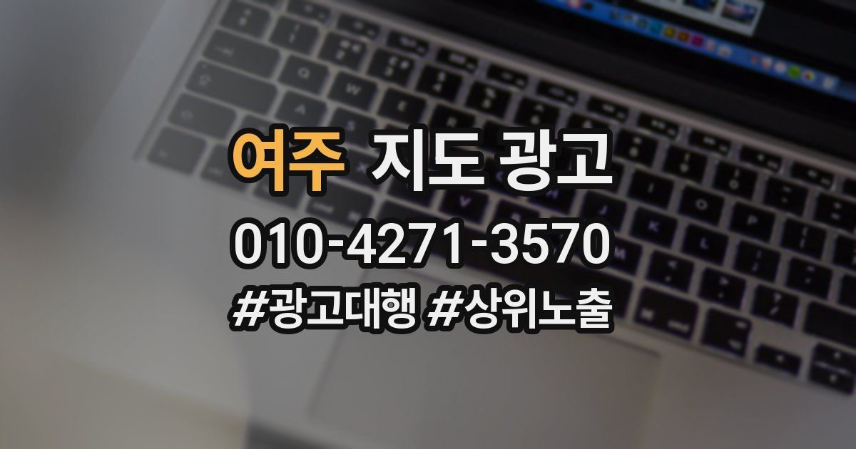 여주 지도 광고