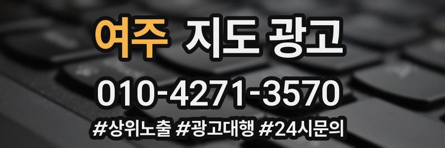 여주 지도 광고