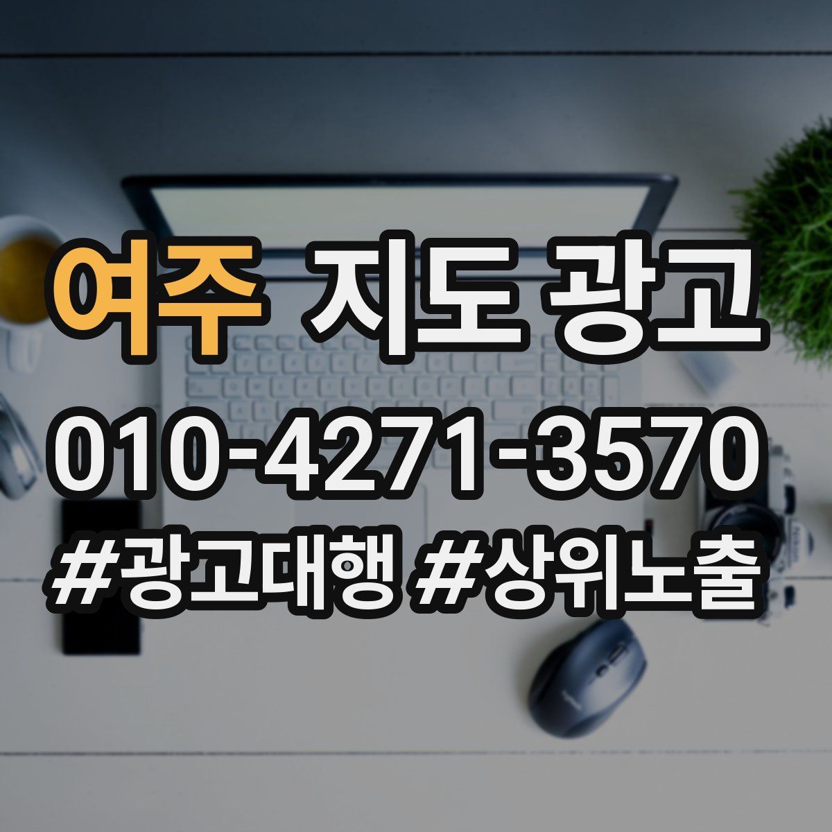 여주 지도 광고