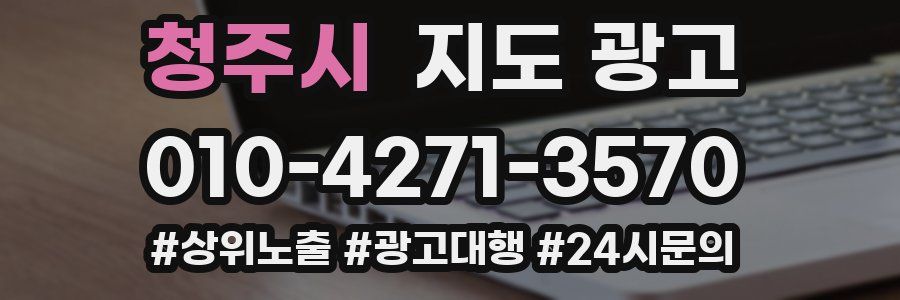 청주시 지도 광고