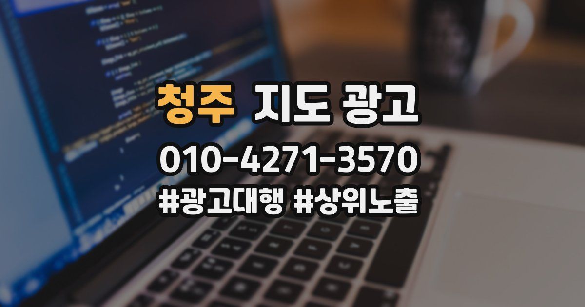 청주 지도 광고