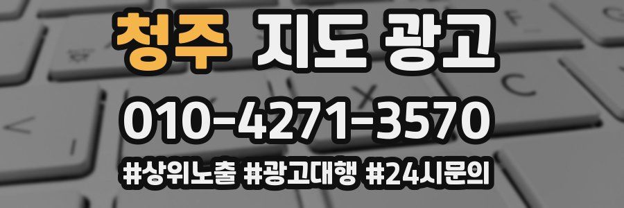 청주 지도 광고