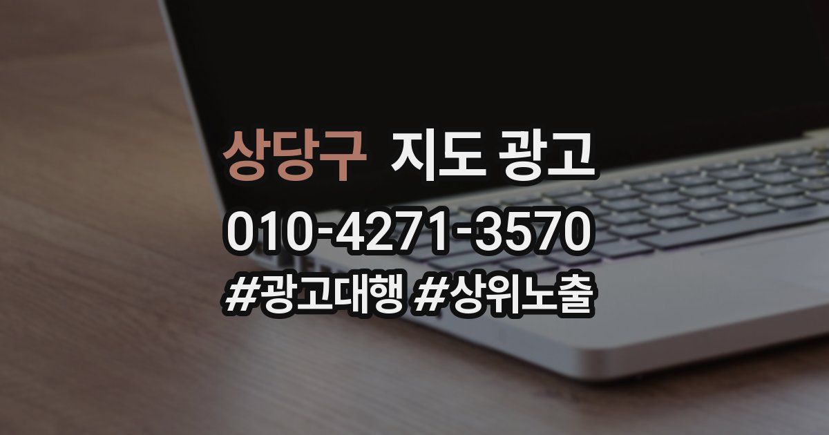 상당구 지도 광고