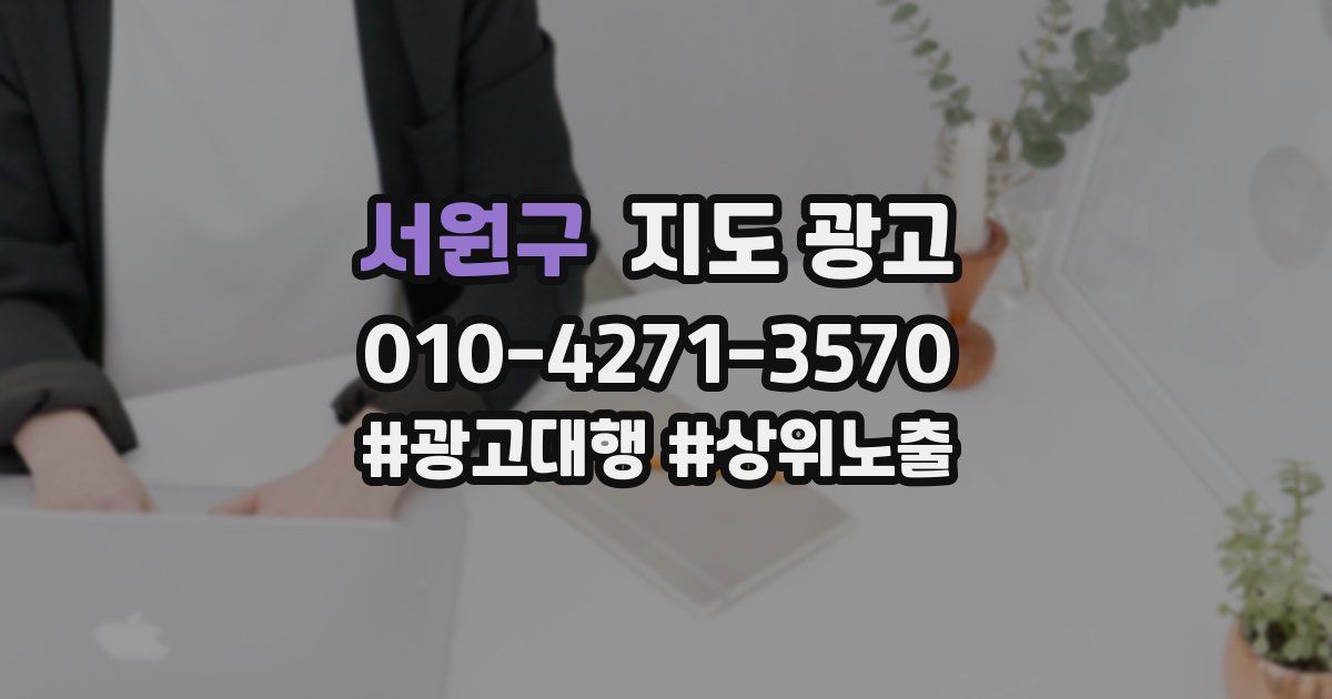 서원구 지도 광고