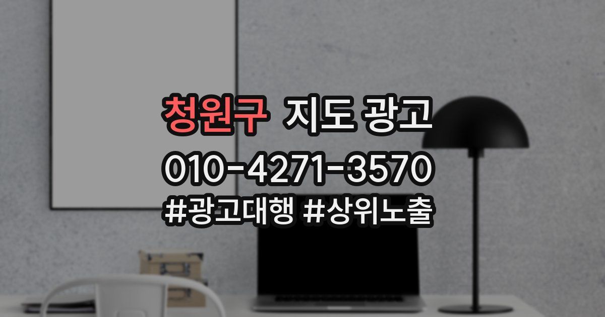 청원구 지도 광고