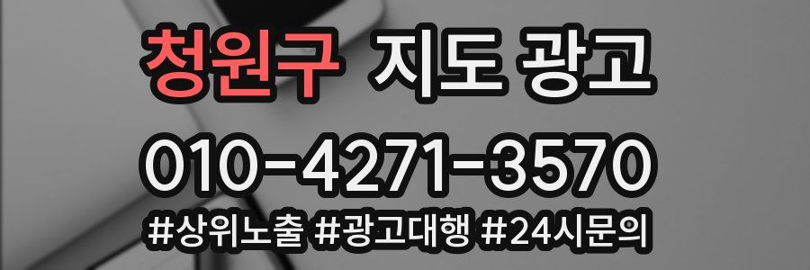 청원구 지도 광고