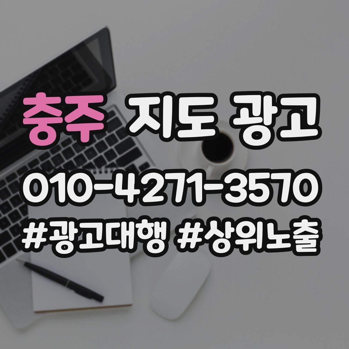 충주 지도 광고 당일 예약 문의를 줄이는 안내 문구