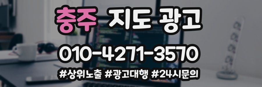충주 지도 광고