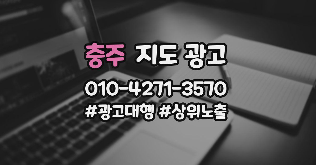 충주 지도 광고