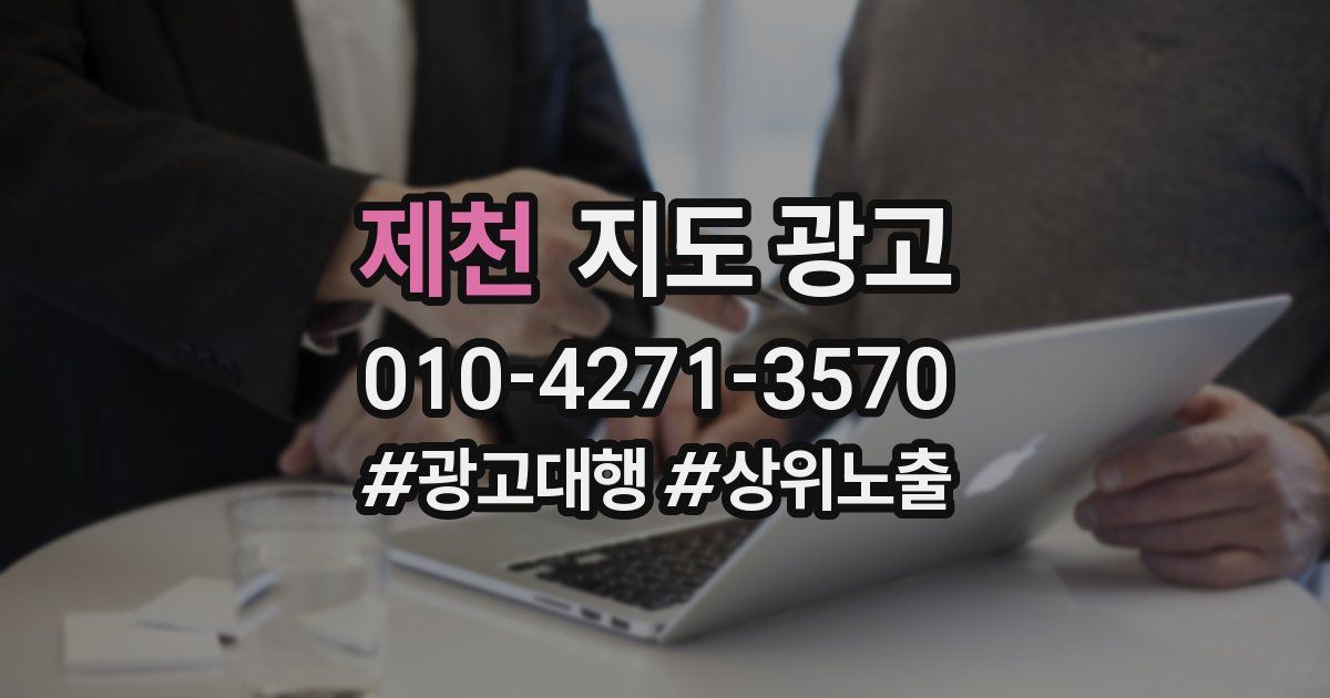 제천 지도 광고