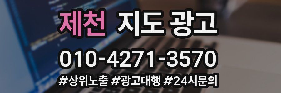 제천 지도 광고