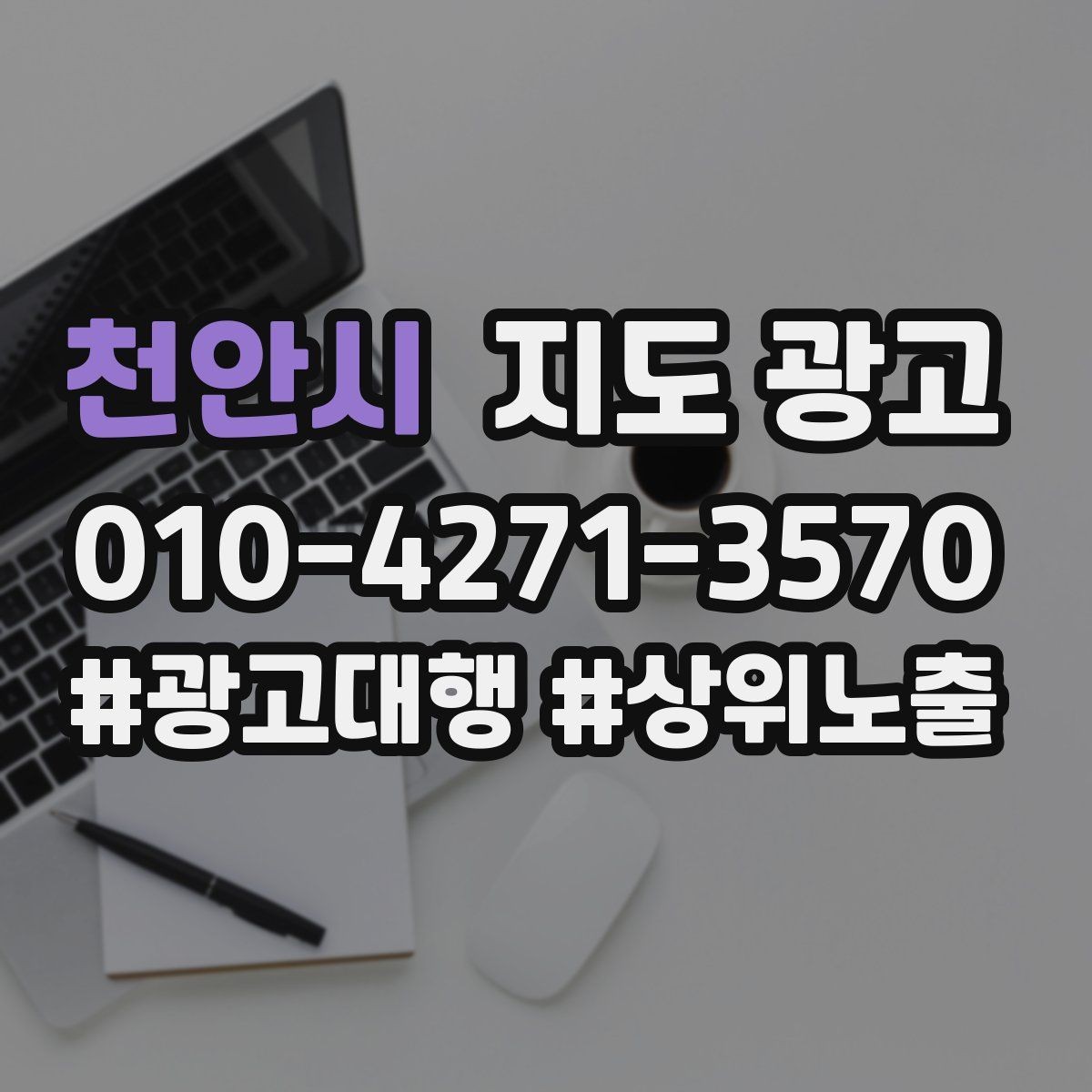 천안시 지도 광고 일 예산을 올릴 타이밍과 내릴 타이밍