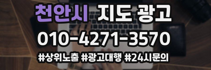 천안시 지도 광고