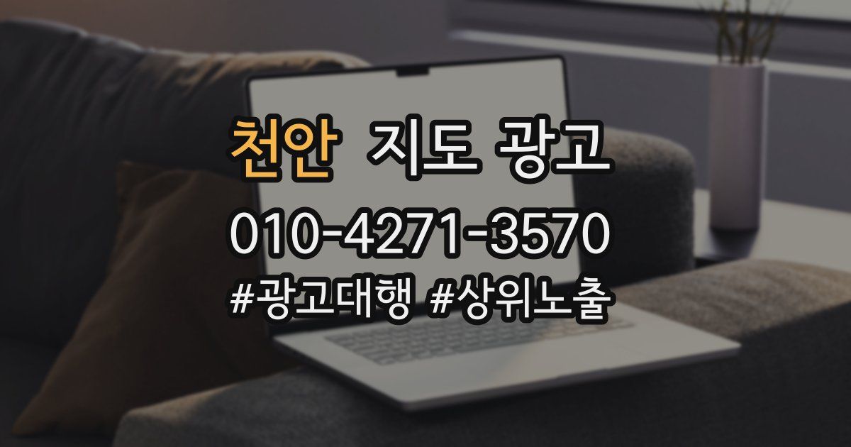 천안 지도 광고