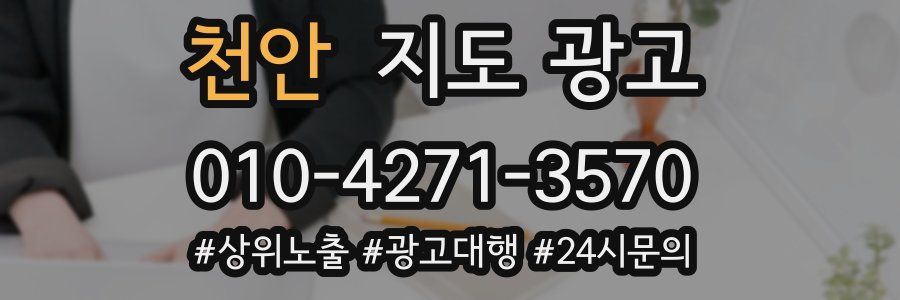 천안 지도 광고