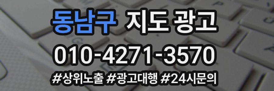 동남구 지도 광고