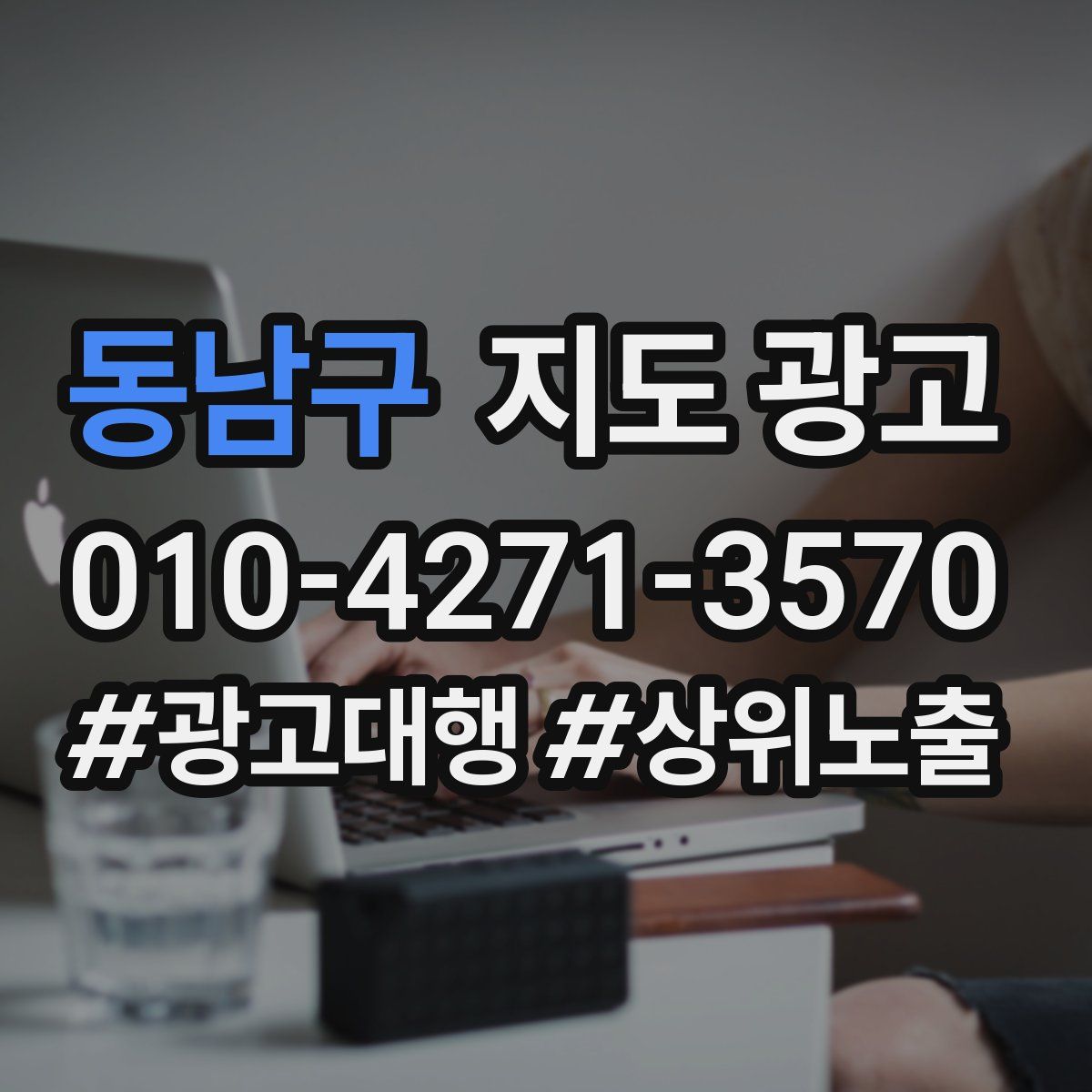 동남구 지도 광고