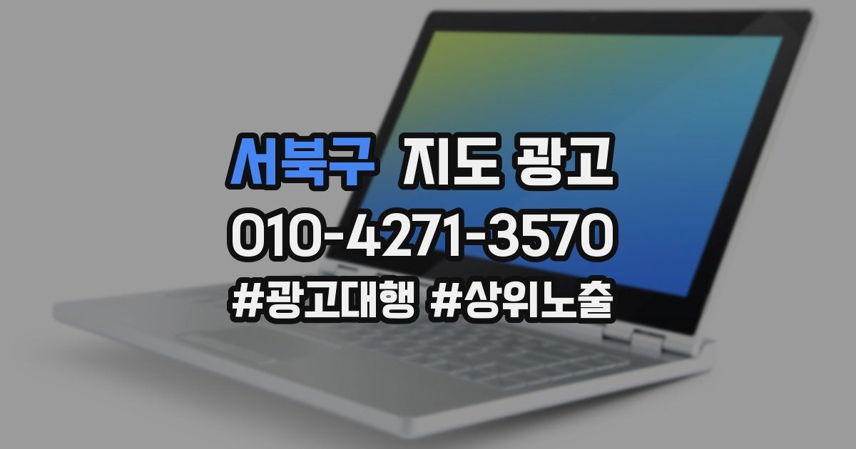 서북구 지도 광고