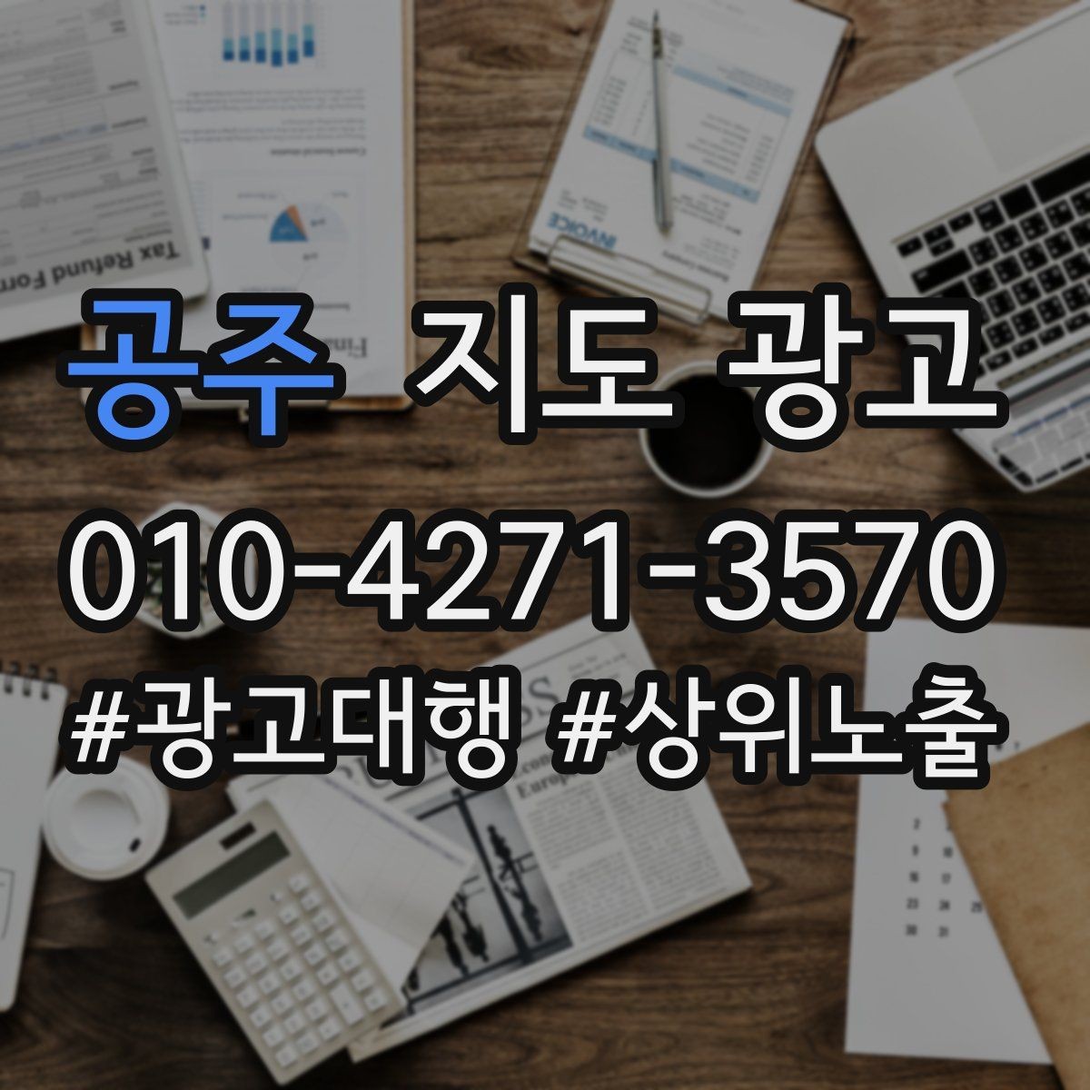 공주 지도 광고 상담비 안내를 부담 없이 쓰는 방법