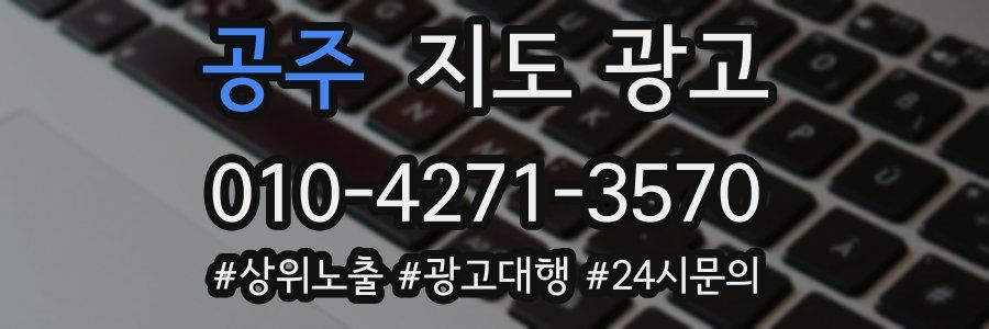 공주 지도 광고
