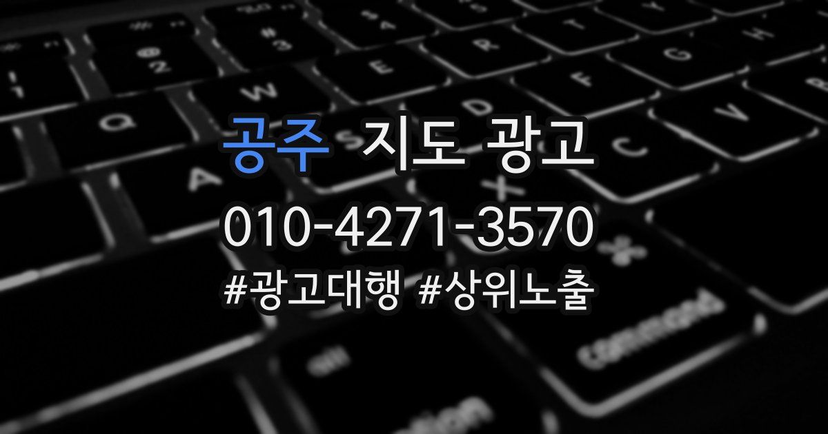 공주 지도 광고