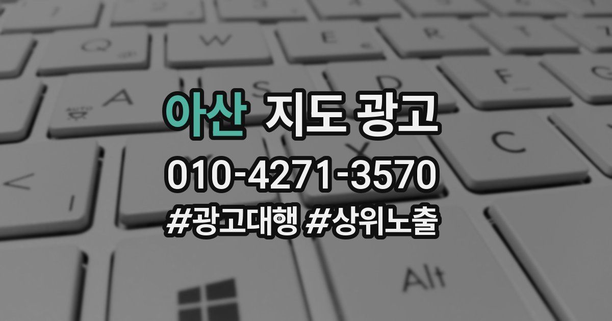 아산 지도 광고