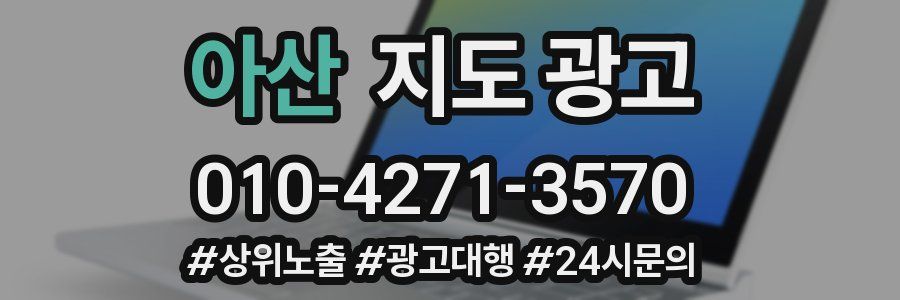 아산 지도 광고