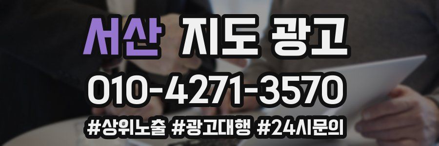 서산 지도 광고