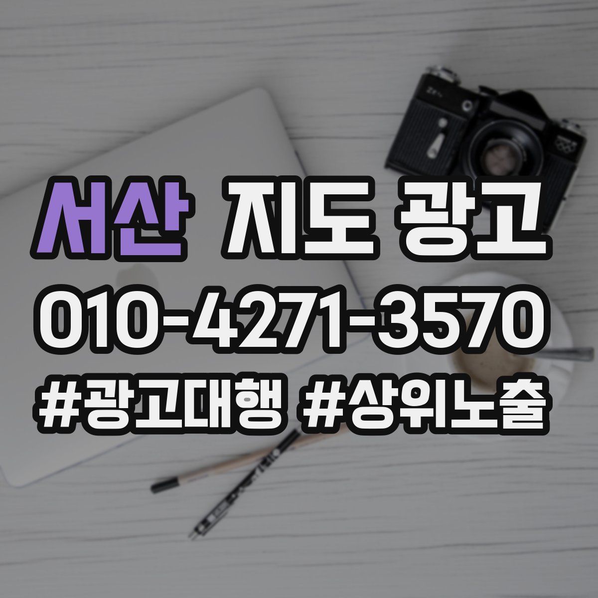 서산 지도 광고