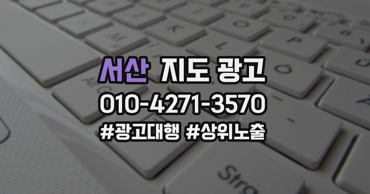 서산 지도 광고
