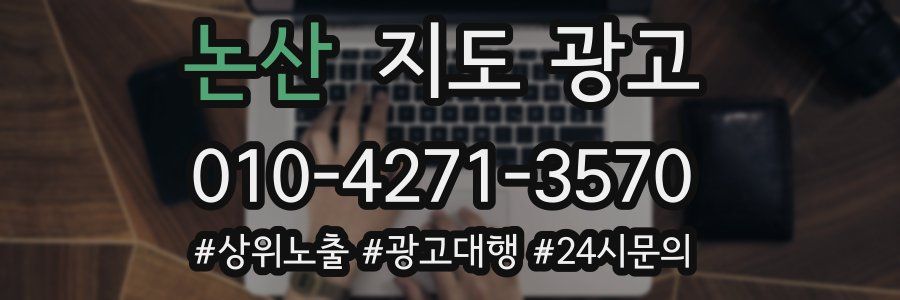 논산 지도 광고