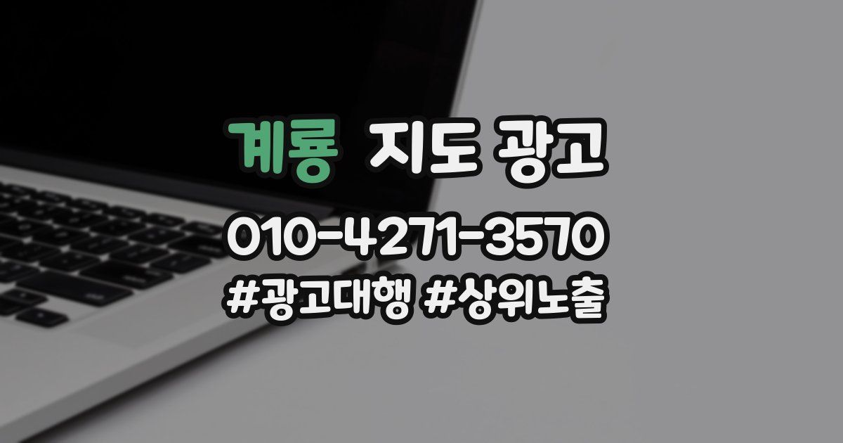 계룡 지도 광고