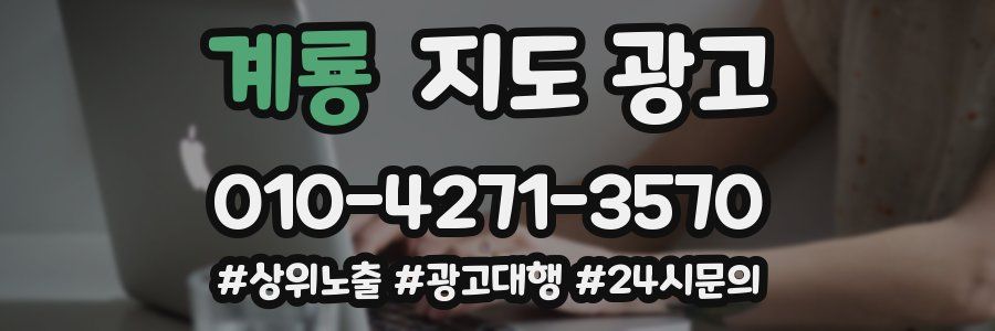 계룡 지도 광고