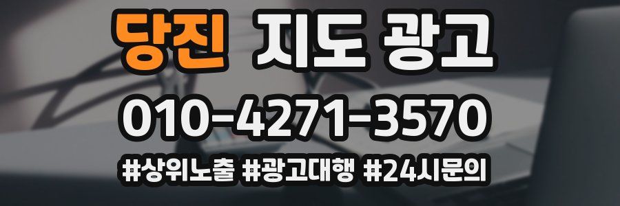 당진 지도 광고