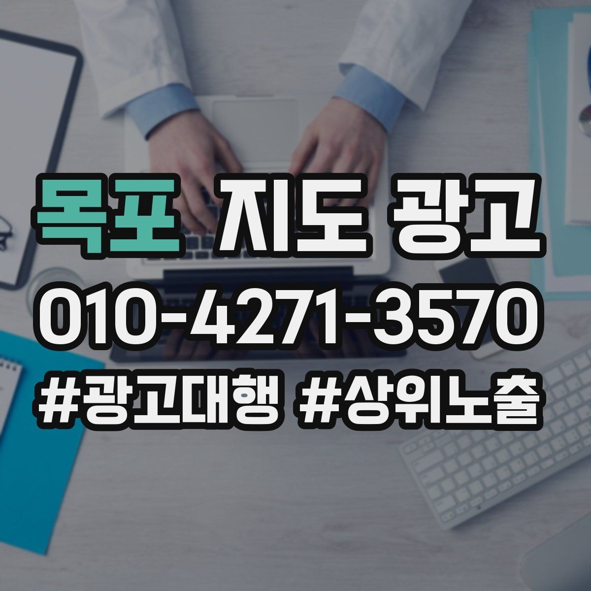 목포 지도 광고 자연스러운 키워드 배치로 신뢰를 높이는 법