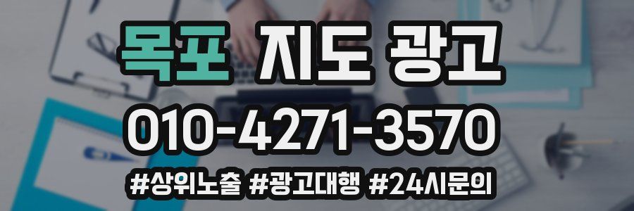 목포 지도 광고