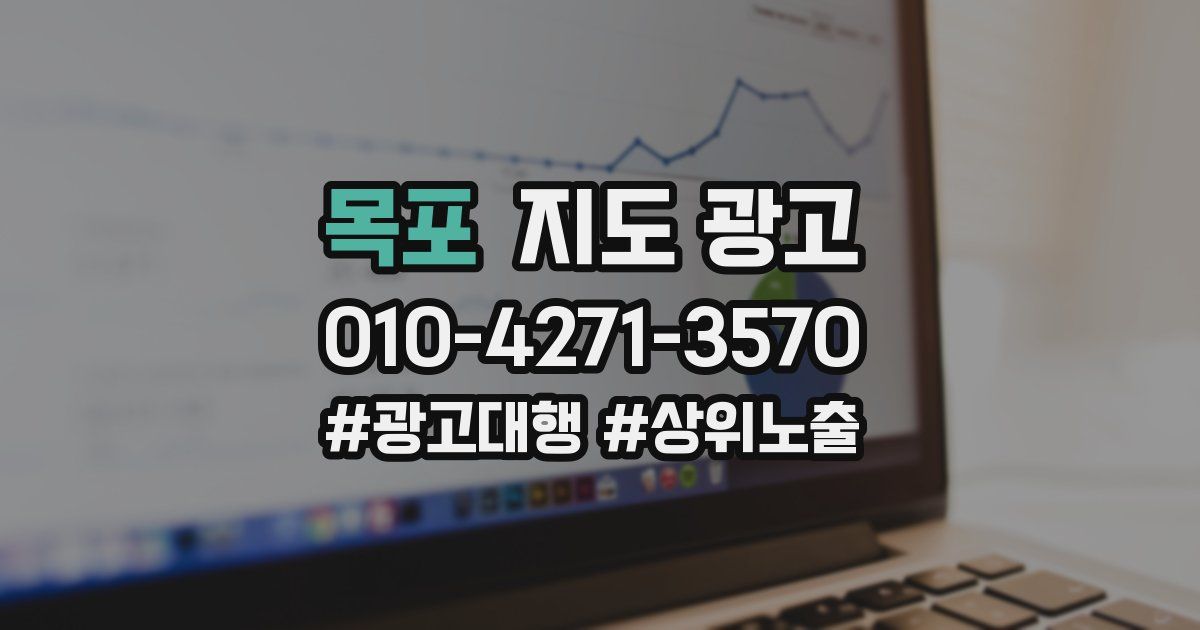 목포 지도 광고