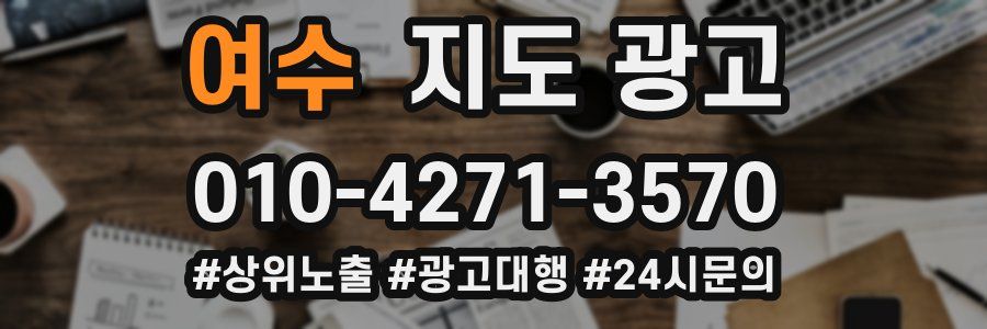 여수 지도 광고